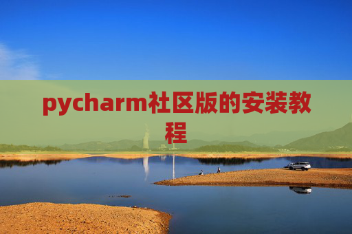 pycharm社区版的安装教程